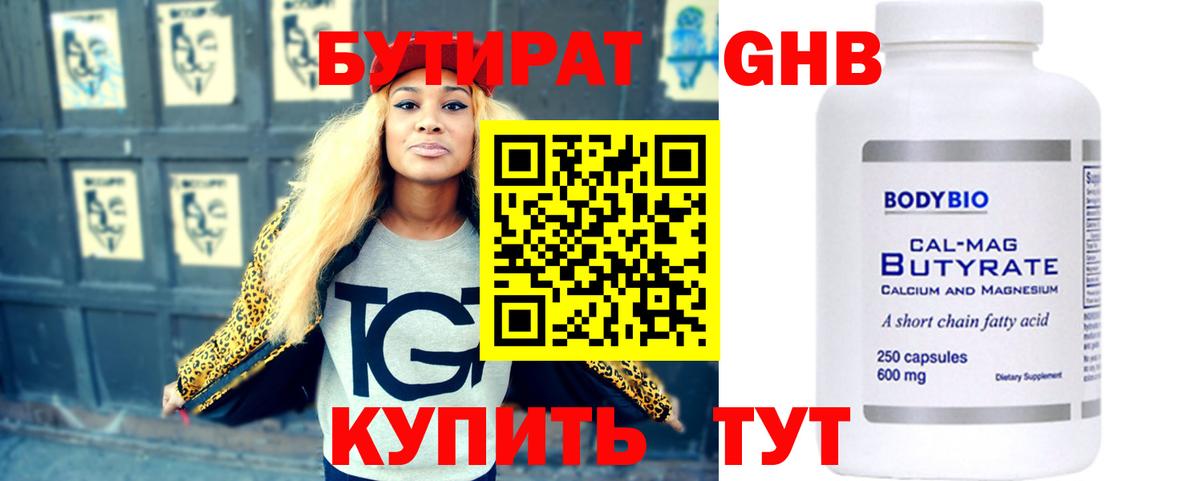 Бутират GHB Серов